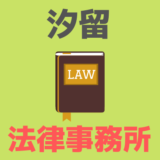 汐留パートナーズ法律事務所