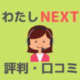 わたしNEXT