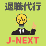 退職代行J-NEXT